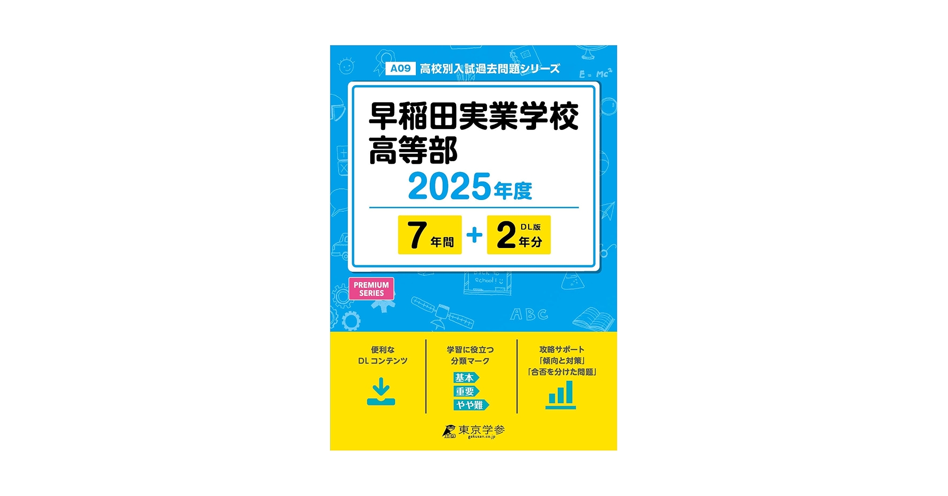 早稲田実業学校高等部 2025年度版 【過去問7+2年分】 (高校別